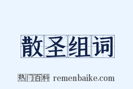 散圣组词是什么意思的图片